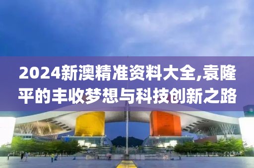 心澳门正版资料 第64页