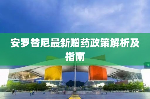 安罗替尼最新赠药政策解析及指南