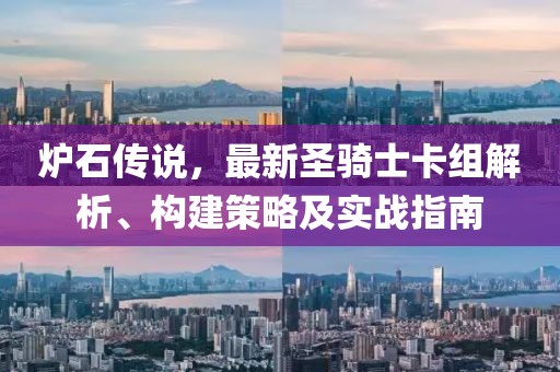 炉石传说，最新圣骑士卡组解析、构建策略及实战指南