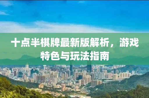 十点半棋牌最新版解析，游戏特色与玩法指南