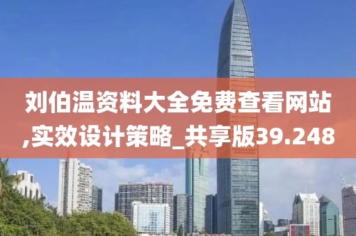 刘伯温资料大全免费查看网站,实效设计策略_共享版39.248