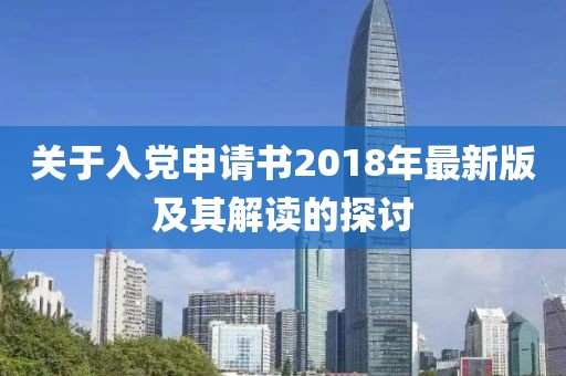 关于入党申请书2018年最新版及其解读的探讨