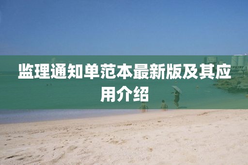 监理通知单范本最新版及其应用介绍