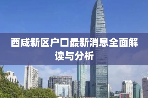 西咸新区户口最新消息全面解读与分析