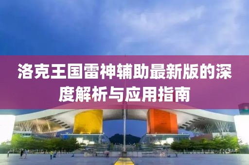洛克王国雷神辅助最新版的深度解析与应用指南
