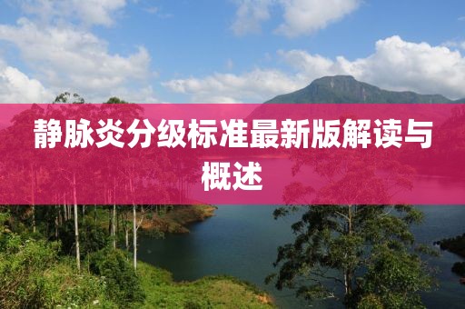 静脉炎分级标准最新版解读与概述