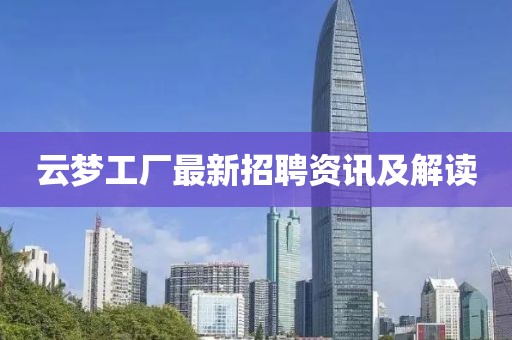 云梦工厂最新招聘资讯及解读