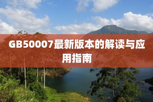 GB50007最新版本的解读与应用指南