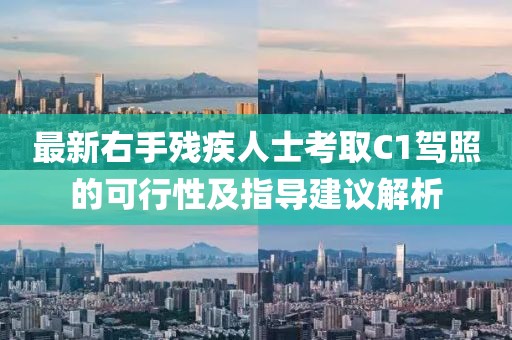 最新右手残疾人士考取C1驾照的可行性及指导建议解析