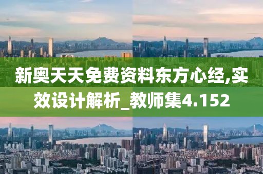 新奥天天免费资料东方心经,实效设计解析_教师集4.152