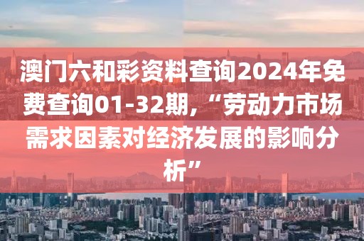 新澳门资料大全 第66页
