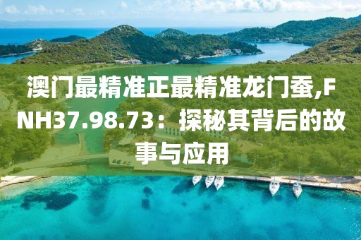新澳资料免费精准 第60页