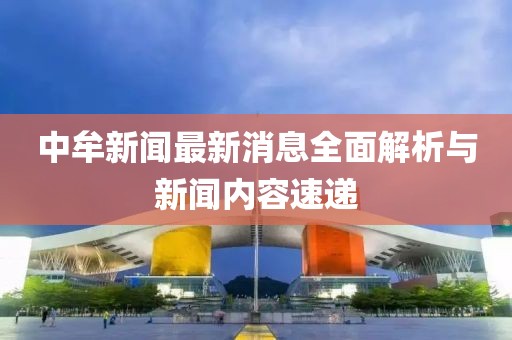 中牟新闻最新消息全面解析与新闻内容速递