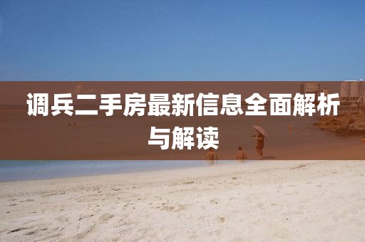 调兵二手房最新信息全面解析与解读
