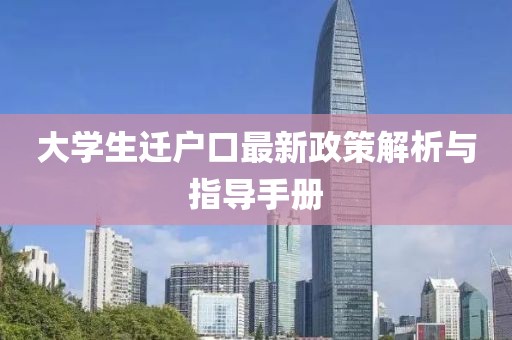大学生迁户口最新政策解析与指导手册