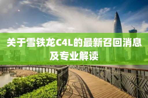 关于雪铁龙C4L的最新召回消息及专业解读
