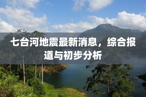 七台河地震最新消息，综合报道与初步分析