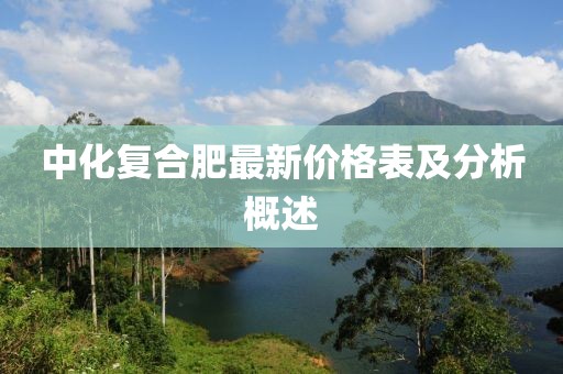 中化复合肥最新价格表及分析概述