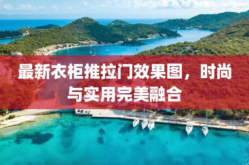 最新衣柜推拉门效果图，时尚与实用完美融合