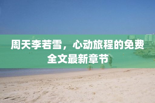 祭奠 第64页