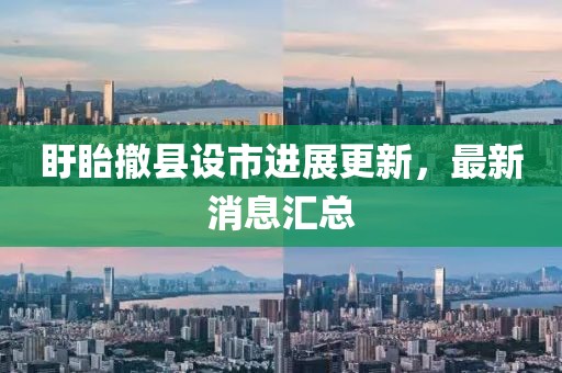 盱眙撤县设市进展更新，最新消息汇总
