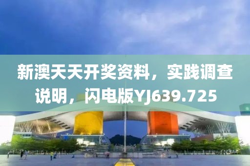 新澳天天开奖资料，实践调查说明，闪电版YJ639.725