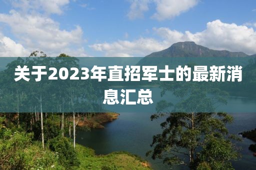 关于2023年直招军士的最新消息汇总