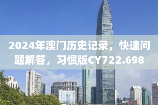 2024年澳门历史记录，快速问题解答，习惯版CY722.698