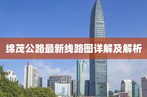 绵茂公路最新线路图详解及解析