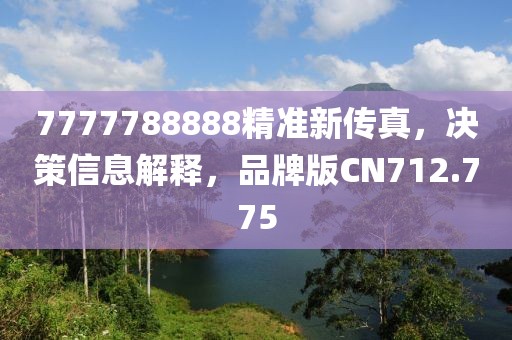 7777788888精准新传真，决策信息解释，品牌版CN712.775