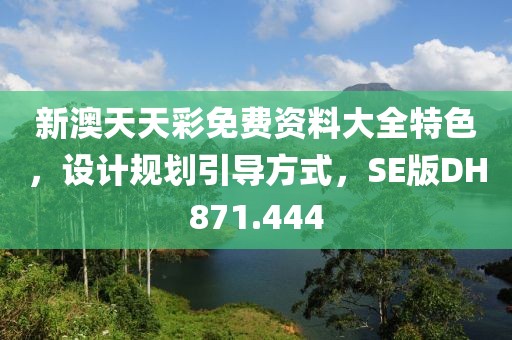 新澳天天彩免费资料大全特色，设计规划引导方式，SE版DH871.444