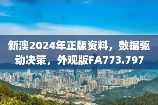 新澳2024年正版资料，数据驱动决策，外观版FA773.797