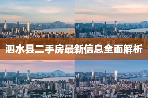 泗水县二手房最新信息全面解析