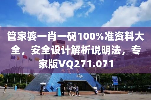 管家婆一肖一码100%准资料大全，安全设计解析说明法，专家版VQ271.071