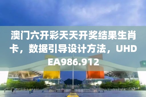 澳门六开彩天天开奖结果生肖卡，数据引导设计方法，UHDEA986.912