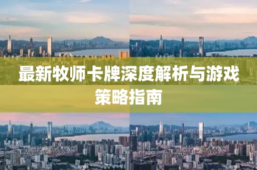 最新牧师卡牌深度解析与游戏策略指南