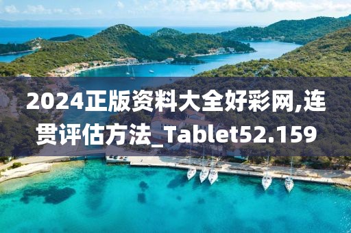 2024正版资料大全好彩网,连贯评估方法_Tablet52.159