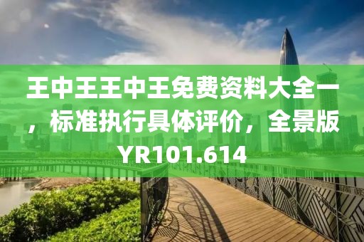 王中王王中王免费资料大全一，标准执行具体评价，全景版YR101.614