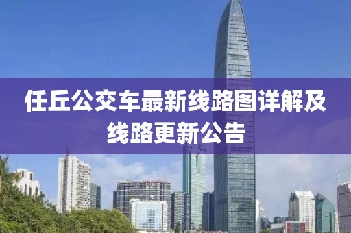 任丘公交车最新线路图详解及线路更新公告