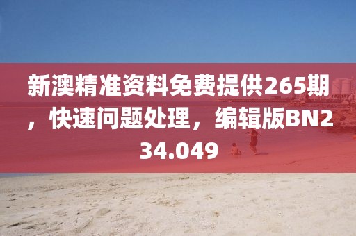 新澳精准资料免费提供265期，快速问题处理，编辑版BN234.049