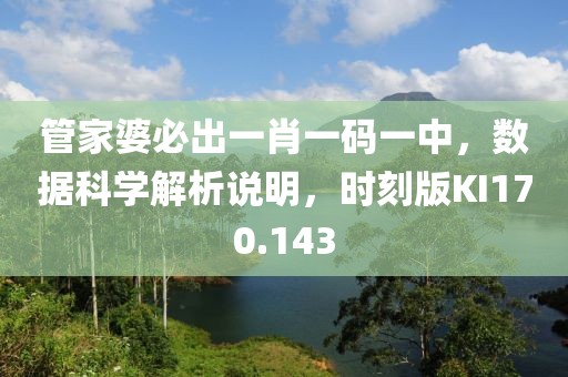 管家婆必出一肖一码一中，数据科学解析说明，时刻版KI170.143