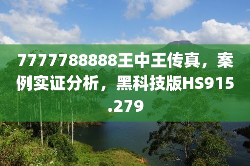 7777788888王中王传真，案例实证分析，黑科技版HS915.279