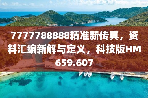 7777788888精准新传真，资料汇编新解与定义，科技版HM659.607