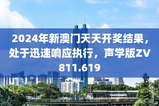2024年新澳门天天开奖结果，处于迅速响应执行，声学版ZV811.619
