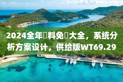 澳门2024正版资料 第60页