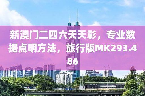 新澳门二四六天天彩，专业数据点明方法，旅行版MK293.486