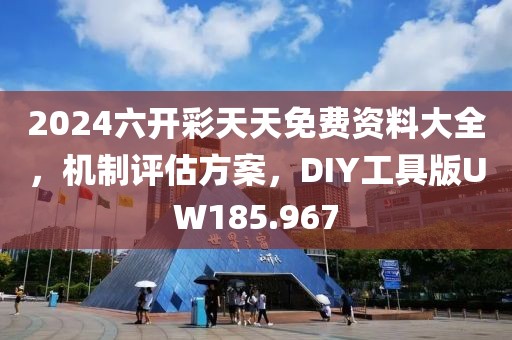 2024六开彩天天免费资料大全，机制评估方案，DIY工具版UW185.967