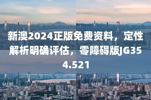 新澳2024正版免费资料，定性解析明确评估，零障碍版JG354.521