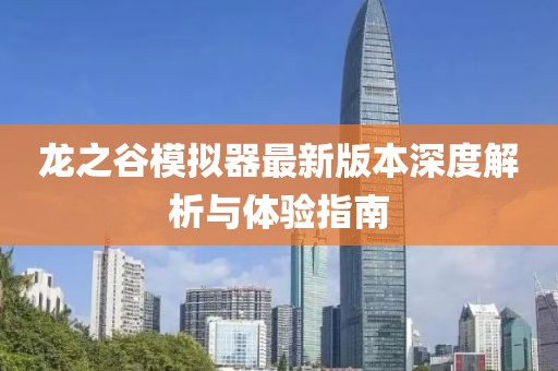 龙之谷模拟器最新版本深度解析与体验指南