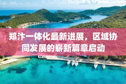 郑汴一体化最新进展，区域协同发展的崭新篇章启动
